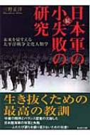 続・日本軍の小失敗の研究 未来を見すえる太平洋戦争文化人類学 光人社NF文庫 / 三野正洋 【文庫】