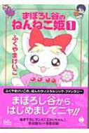 まぼろし谷のねんねこ姫 1 ハヤカワコミック文庫 / ふくやまけいこ 【文庫】