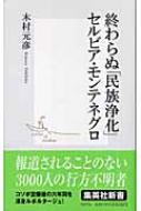 終わらぬ「民族浄化」セルビア・モンテネグロ 集英社新書 / 木村元彦 【新書】