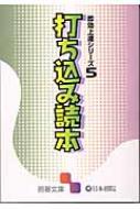 打ち込み読本 即効上達シリーズ 5 囲碁文庫 【文庫】通販
