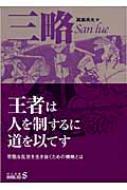 三略 中公文庫BIBLIO　S / 真鍋呉夫 【文庫】