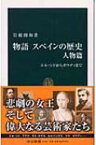 物語　スペインの歴史　人物篇 エル・シドからガウディまで 中公新書 / 岩根圀和 【新書】