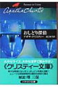 出荷目安の詳細はこちら内容詳細冒険好きな若夫婦のトミーとタペンスが、国際探偵事務所を開設した。平和で退屈な日々は、続々と持ちこまれる事件でたちまち慌ただしい毎日へと一変する。だが、二人は持ち前の旺盛な好奇心と若さとで、猟犬のごとく事件を追いかける！おしどり探偵が繰りひろげるスリリングな冒険を描いた短篇集。新訳で登場。