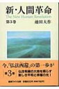 新・人間革命 第3巻 聖教ワイド文庫 / 池田大作 イケダダイサク 