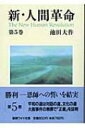 新・人間革命 第5巻 聖教ワイド文庫 / 池田大作 イケダダイサク 