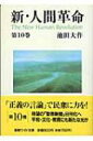 新・人間革命 第10巻 聖教ワイド文庫 / 池田大作 イケダダイサク 