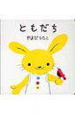 ともだち / やまだうたこ 【絵本】