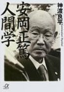 安岡正篤　人間学 講談社プラスアルファ文庫 / 神渡良平著 【文庫】