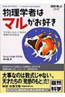 物理学者はマルがお好き 牛を球とみなして始める、物理学的発想法 ハヤカワ文庫NF / ローレンス・m.クラウス 【文庫】