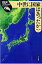 中世に国家はあったか 日本史リブレット / 新田一郎 【全集・双書】 880円