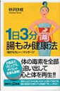 1日3分 腸もみ健康法 「超きもちいー」マッサージ 講談社プラスアルファ新書 / 砂沢佚枝 【新書】