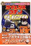 名探偵コナン実験・観察ファイル　サイエンスコナン 宇宙と重力の不思議 小学館学習まんがシリーズ / 青山剛昌 アオヤマゴウショウ 【全集・双書】