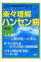 楽々理解　ハンセン病 人生被害人間回復への歩み / ハンセン病国賠訴訟を支援する会・熊本 【本】