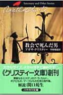 教会で死んだ男 クリスティー文庫 / Agatha Christie アガサクリスティー 【文庫】