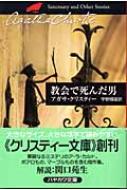 教会で死んだ男 クリスティー文庫 / Agatha Christie アガサクリスティー 【文庫】