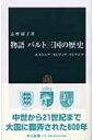 物語 バルト三国の歴史 エストニア ラトヴィア リトアニア 中公新書 【新書】