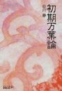 初期万葉論 中公文庫BIBLIO / 白川静 【文庫】