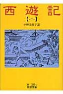 西遊記 1 岩波文庫 / 呉承恩 【文庫】