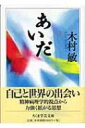 あいだ ちくま学芸文庫 / 木村敏著 