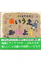 出荷目安の詳細はこちら商品説明あいうえおはよう、かきくけこぶた、さしすせそろって、たちつてとんだ…。五十音の言葉遊びのリズムに乗せて、刺?とアップリケで描く3つ子の子ブタのお話。〈にしまきかやこ〉1939年東京都生まれ。東京芸術大学工芸科卒業。「えのすきなねこさん」で講談社出版文化賞絵本賞、「ちいさなきいろいかさ」で産経児童出版文化賞を受賞。作品に「わたしのワンピース」など。