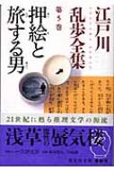 押絵と旅する男 江戸川乱歩全集 第5巻 光文社文庫 【文庫】