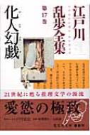 化人幻戯 江戸川乱歩全集 第17巻 光文社文庫 / 江戸川乱歩 エドガワランポ 【文庫】