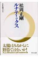 ルナティックス 月を遊学する 中公文庫 / 松岡正剛 【文庫】