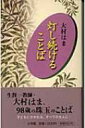 灯し続けることば / 大村はま 【本】