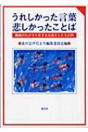 うれしかった言葉 悲しかったことば 難病のわが子と生きるお母さんたちの声 / 麦の会声だより編集委員会 【本】