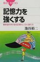 記憶力を強くする 最新脳科学が語る記憶のしくみと鍛え方 ブルーバックス / 池谷裕二 【新書】