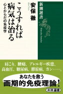 こうすれば病気は治る 心とからだの免疫学 新潮選書 / 安保徹 【全集・双書】
