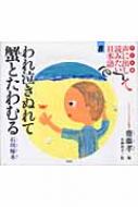 子ども版 声に出して読みたい日本語 8 われ泣きぬれて蟹とたわむる / 齋藤孝 教育学 【絵本】