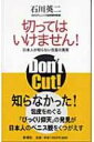 切ってはいけません! 日本人が知らない包茎の真実 / 石川英二 【本】