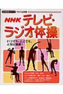 NHKテレビ・ラジオ体操 〔2005年〕 生活実用シリーズ / 日本放送出版協会編 【ムック】