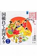 子ども版 声に出して読みたい日本語 9 国破れて山河あり / 齋藤孝(教育学) 【絵本】