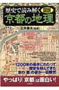 図説 歴史で読み解く京都の地理 / 正井泰夫 【本】