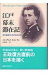 江戸幕末滞在記 若き海軍士官の見た日本 講談社学術文庫 / エドゥアルト・スエンソン 【文庫】