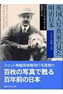 英国人写真家の見た明治日本 この世の楽園・日本 講談社学術文庫 / ハーバート・ジョージ・ポンティング 