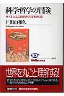 科学哲学の冒険 サイエンスの目的と方法をさぐる NHKブックス / 戸田山和久 【全集・双書】