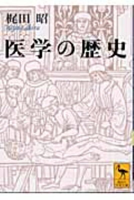 医学の歴史 講談社学術文庫 / 梶田昭 【文庫】