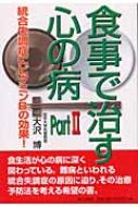 食事で治す心の病 Part2 統合失調症にビタミンB3の効果! / 大沢博 【本】