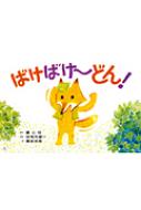 ばけばけ〜どん! ことばとからだであそぼう! かみしばい2・3歳児のふれあいあ / 谷地元雄一 【絵本】