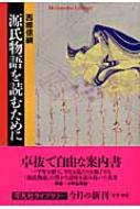 源氏物語を読むために 平凡社ライブラリー / 西郷信綱 【全集・双書】
