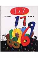 1と7 / 二宮由紀子作 【絵本】