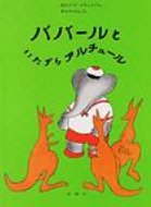 ババールといたずらアルチュール 6 評論社の児童図書館・絵本の部屋 / ロラン・ド・ブリュノフ 