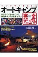 出荷目安の詳細はこちら商品説明キャンプの計画からテントの設営、食事、撤収、道具運びまで、アウトドアの達人がやさしく教える、オートキャンプの決定版。愛犬と一緒のキャンプ、車のメンテナンスや洗車、キャンプ場のマナーなどの情報も満載。〈太田潤〉1954年横浜生まれ。写真家。野外料理研究家。フリーランスのカメラマンとして、雑誌、PR誌を中心に活動。著書に「アウトドアクッキング大事典」など。