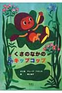 くさのなかのキップコップ / マレーク ベロニカ 【絵本】