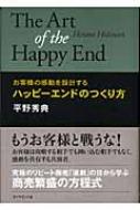 ハッピーエンドのつくり方 お客様の感動を設計する / 平野秀典 【本】