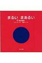 出荷目安の詳細はこちら商品説明まんまるのおひさま、おつきさま。ゴムまりに毛糸玉も…まんまる。「まあるいもの」をいっぱいあつめた、カラフルで楽しい絵本。〔「まあるいまあるい」（ほるぷ出版 1995年刊）の改題〕〈マリ〉イタリア出身。グラフィックデザイナー、絵本作家。夫のエンゾ・マリと組んで、絵本を発表している。絵本に「あかいふうせん」など。