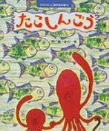 出荷目安の詳細はこちら商品説明たこのじいちゃんと孫が、楽しくお散歩。その行く先をさえぎる魚の群れ。このままでは散歩ができません。魚を止めるには何が必要？ おじいちゃんと孫のやりとりが温かい楽しいお話。〈赤川明〉1960年東京生まれ。絵本創作グループ「絵本探検隊」隊長。著書に「かめきょうそう」「はあ?あ…」「さかさまじん」「だって、さむいんだから…」「たこのにわ」などがある。